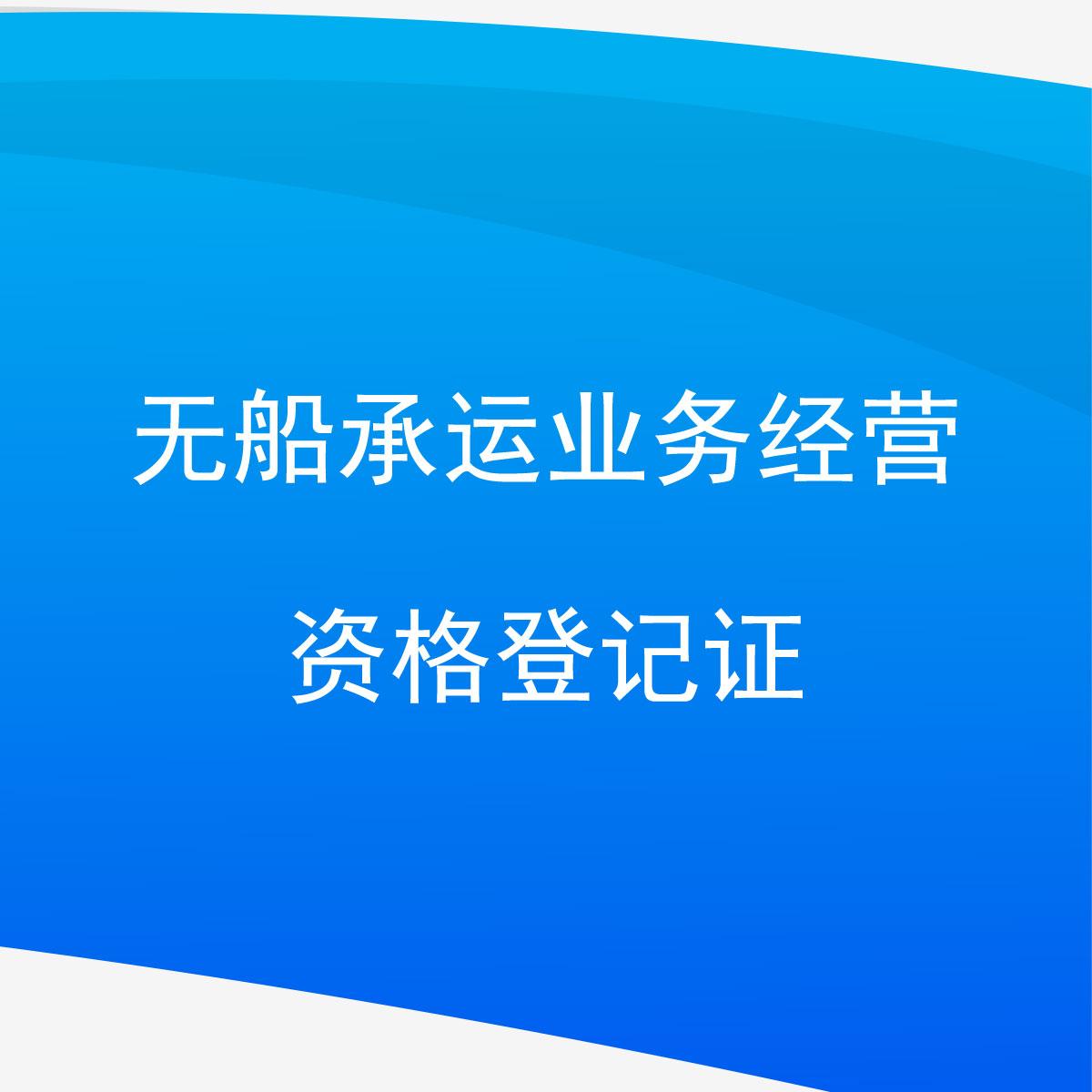 無船承運業務經營資格登記證與搬運服務的聯系及重要性