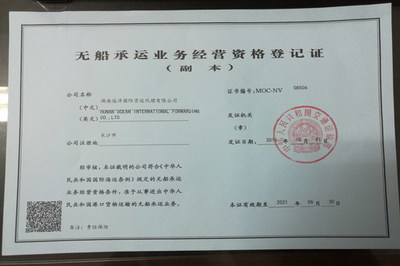 湖南遠洋國際貨運代理獲得NVOCC資質(zhì)證書，開啟無船承運業(yè)務新篇章